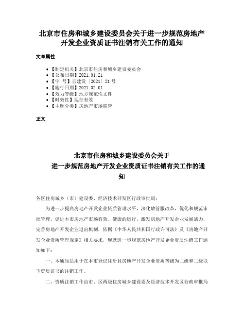 北京市住房和城乡建设委员会关于进一步规范房地产开发企业资质证书注销有关工作的通知