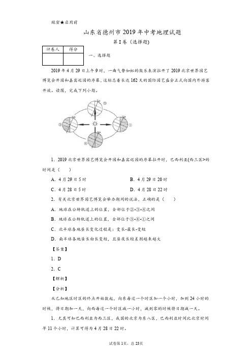 2019年山东省德州市中考地理试题