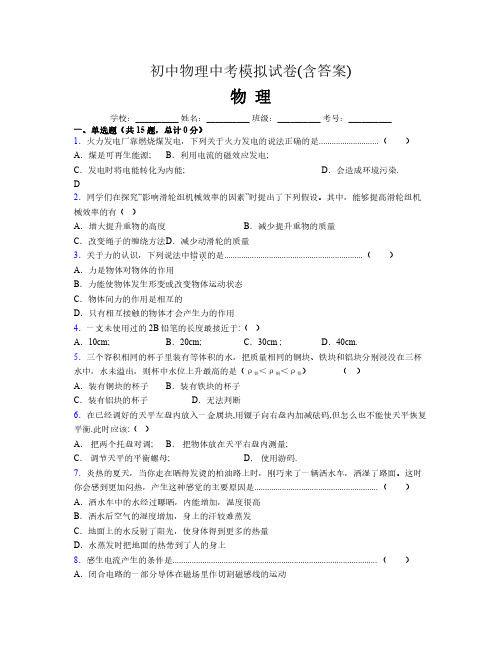 初中物理中考模拟试卷(含答案)