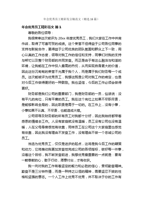 年会优秀员工精彩发言稿范文（精选16篇）