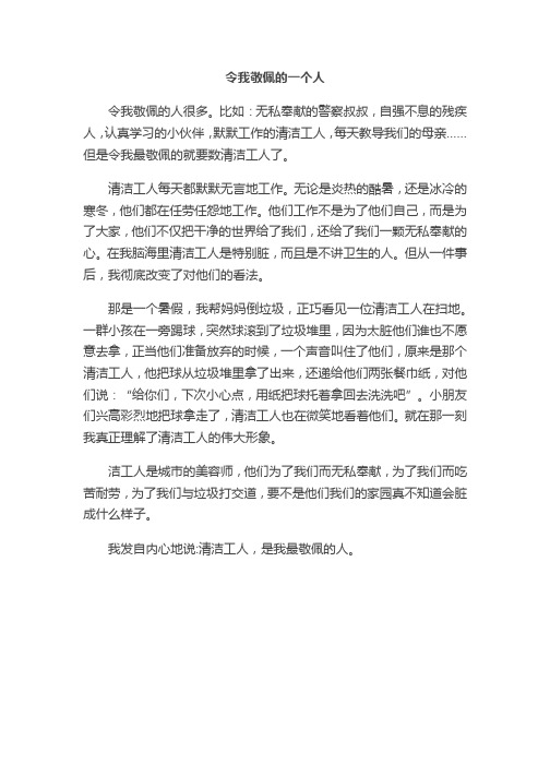 令我敬佩的一个人(四下期中作文题)