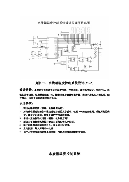 水族箱温度控制系统设计