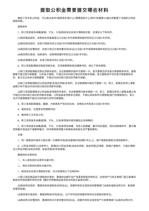 提取公积金需要提交哪些材料