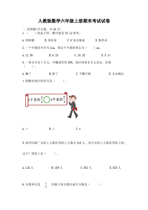 人教版数学六年级上册期末考试试卷附答案(实用)