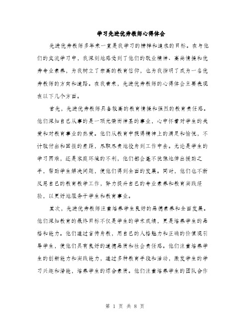 学习先进优秀教师心得体会（三篇）