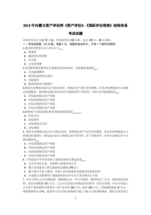 2015年内蒙古资产评估师《资产评估》:《国际评估准则》结构体系考试试题