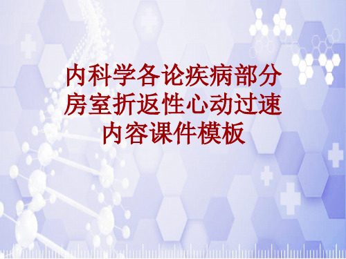 内科学_各论_疾病：房室折返性心动过速_课件模板