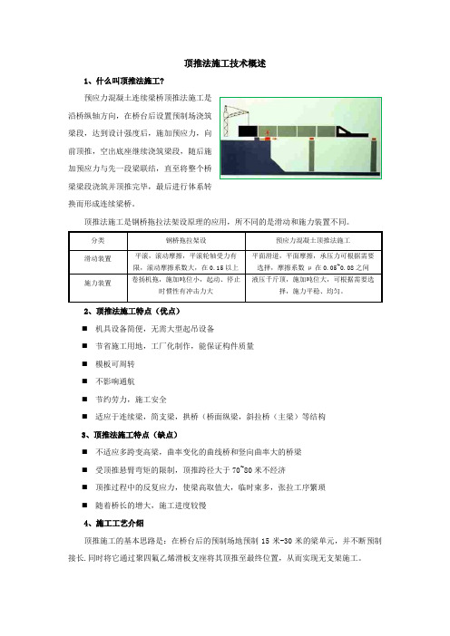 顶推法施工技术概述