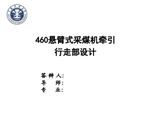 460悬臂式采煤机牵引行走部设计