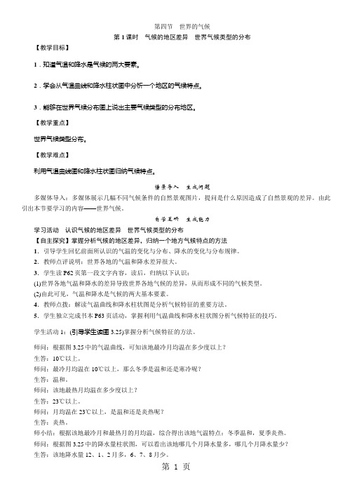 七年级人教版地理上册教案：3.4 气候的地区差异 世界气候类型的分布