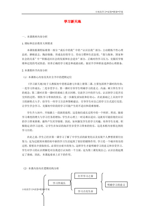 [学习资料]七年级道德与法治上册第一单元成长的节拍第二课学习新天地第1框学习伴成长教案1