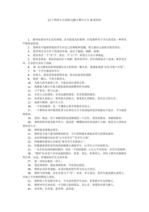 [关于教师人生的格言]格言警句大全50条短的