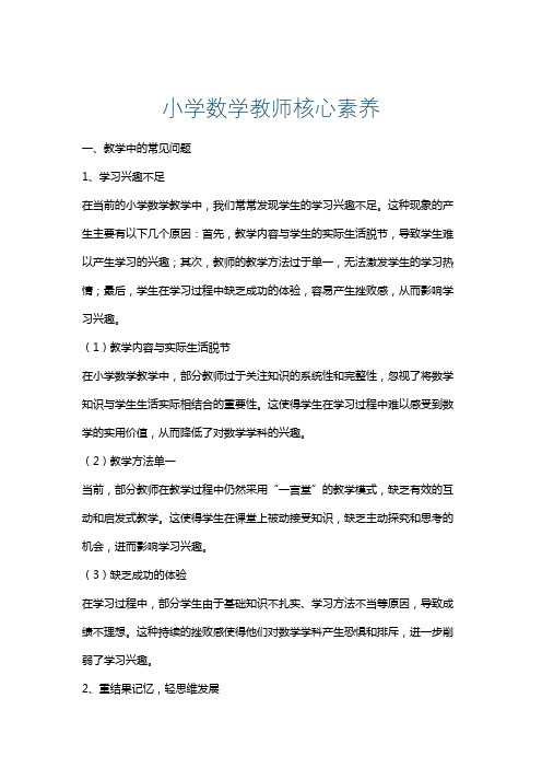 小学数学教师核心素养