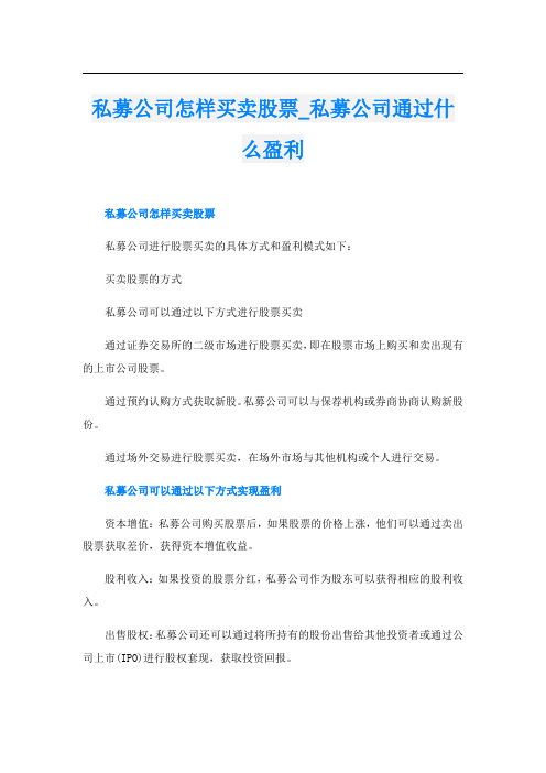 私募公司怎样买卖股票私募公司通过什么盈利