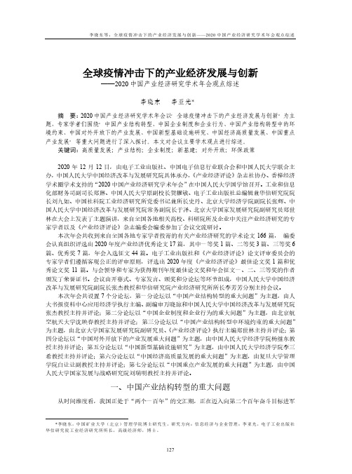 全球疫情冲击下的产业经济发展与创新——2020中国产业经济研究学术年会观点综述