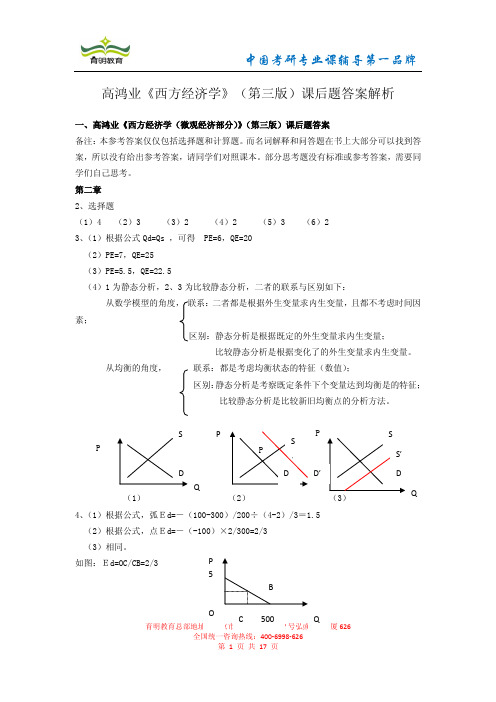 中国人民大学 经济学考研笔记 高鸿业《西方经济学》(第三版)课后题答案解析