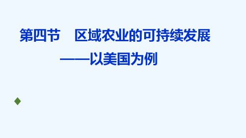 美国农业生产条件及其生产地区专门化培训课件