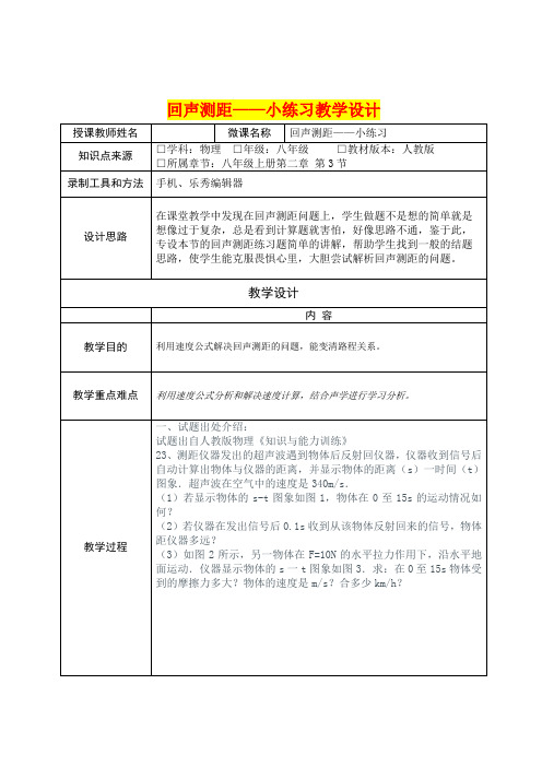 八年级物理      回声测距——小练习教学设计