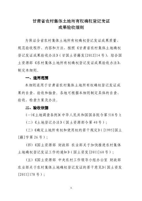 甘肃省农村集体土地所有权确权登记发证成果验收细则2