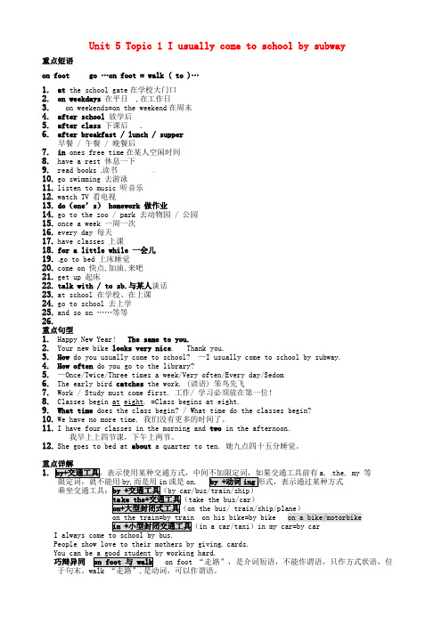 湖南省衡南县向阳镇初级中学七年级英语下册 Unit 5 Topic 1 I usually come to school by subway知识点总结