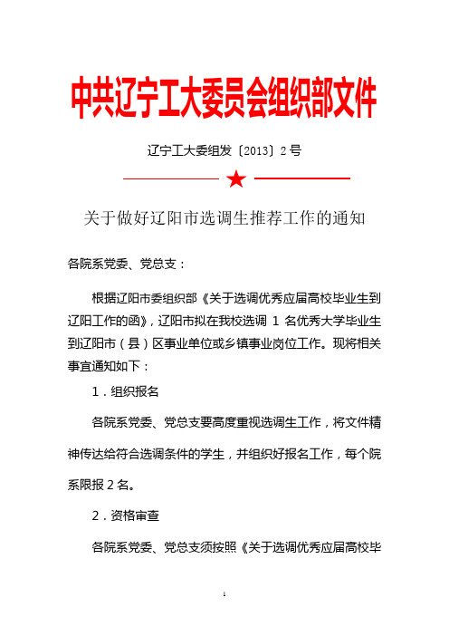 中共辽宁工大委员会组织部文件