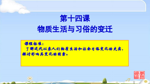 人教版必修2历史：第14课：物质生活和习俗的变迁  课件(共17张PPT)