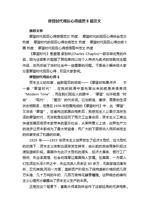 摩登时代观后心得感想5篇范文