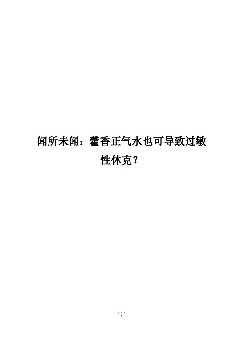 闻所未闻：藿香正气水也可导致过敏性休克？