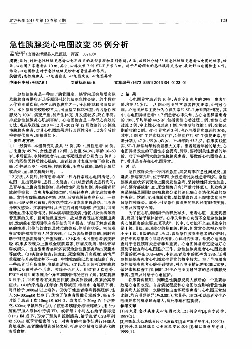 急性胰腺炎心电图改变35例分析