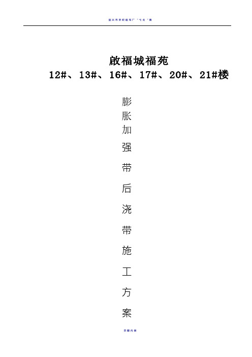 膨胀加强带、后浇带施工方案