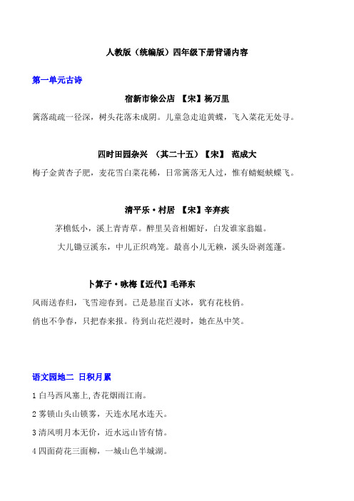 2020人教统编版四年级下册背诵内容