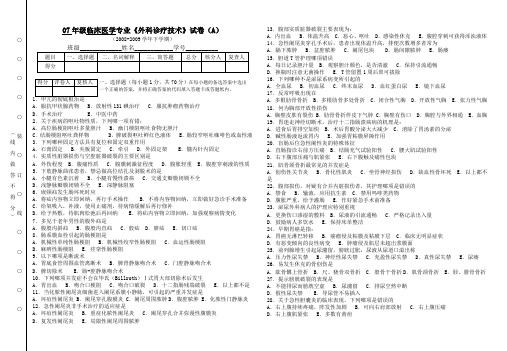 07年级临床医学专业外科诊疗技术试卷(A).