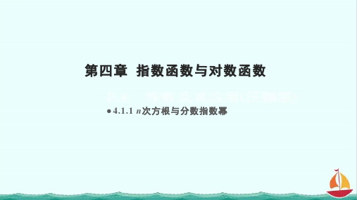 4.1.1n次方根与分数指数幂(教学课件) —— 高一上学期数学人教A版(2019)必修第一册 