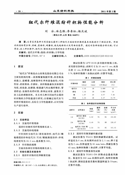 纽代尔纤维混纺针织物性能分析