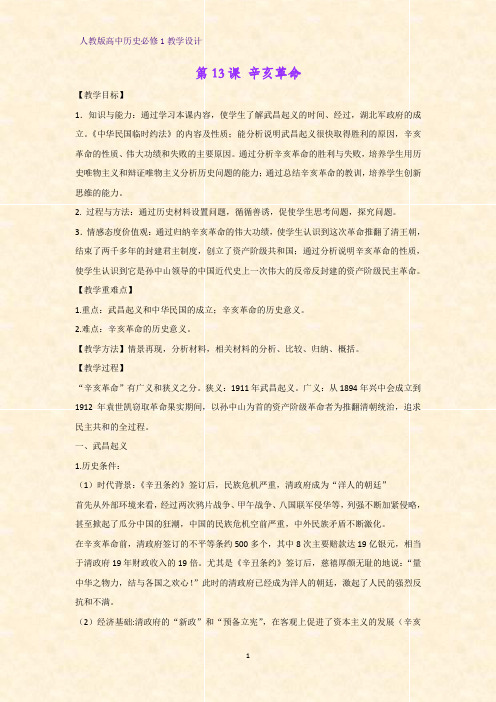人教版高中历史必修1优质教学设计10:第13课 辛亥革命教案