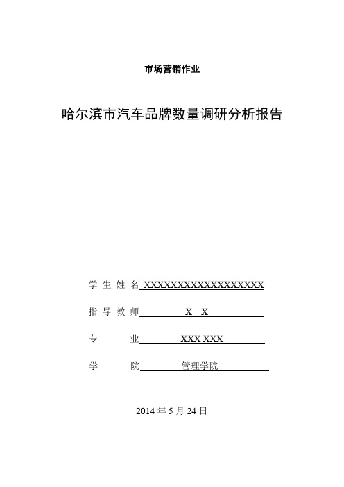 哈尔滨市汽车品牌数量调研分析报告