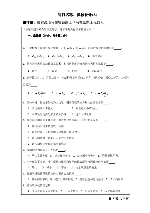 硕士研究生入学考试初试自命题科目试题机械设计 (5)