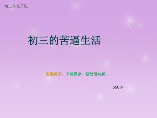 初三作文日记《初三的苦逼生活》550字(总8页PPT)