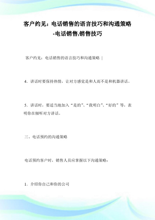 客户约见：电话销售的语言技巧和沟通策略-电话销售,销售技巧完整篇.doc