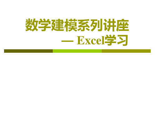 EXCEL学习-数学建模