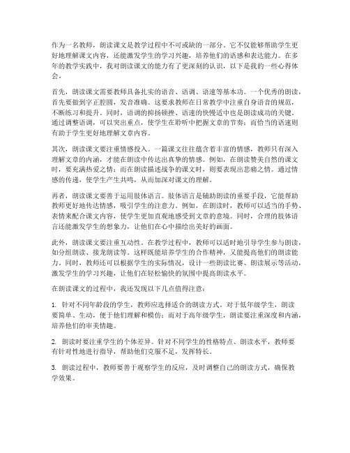 教师能力朗读课文心得体会