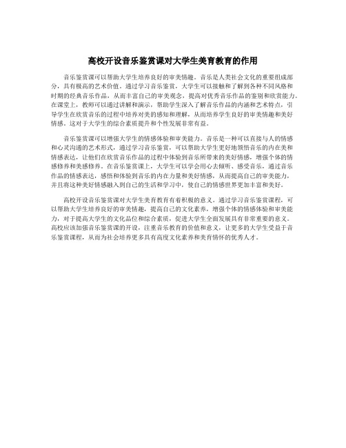 高校开设音乐鉴赏课对大学生美育教育的作用