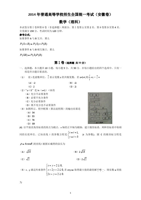 2014年高考真题理科数学试题(安徽卷) Word版