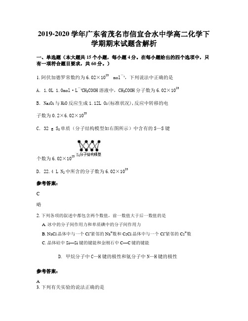 2019-2020学年广东省茂名市信宜合水中学高二化学下学期期末试题含解析