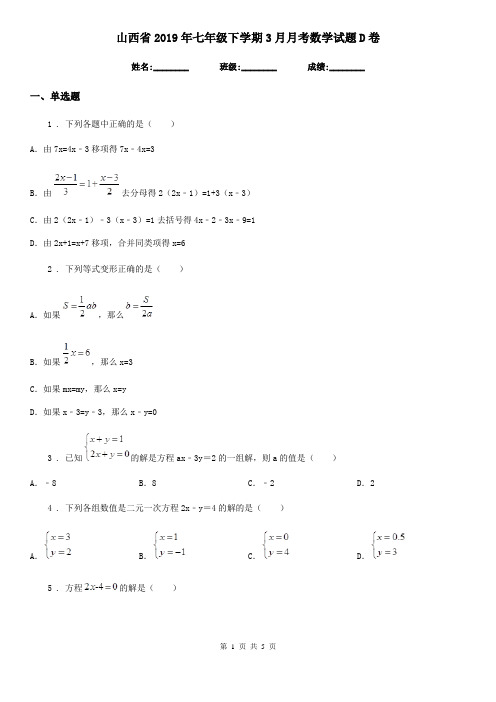 山西省2019年七年级下学期3月月考数学试题D卷