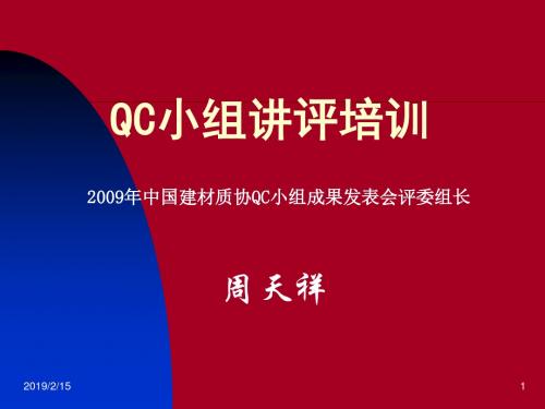 QC小组讲评培训