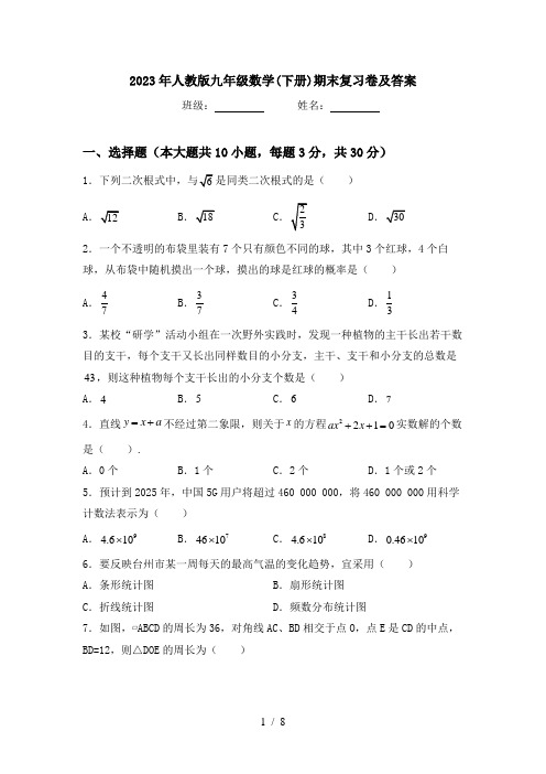 2023年人教版九年级数学(下册)期末复习卷及答案