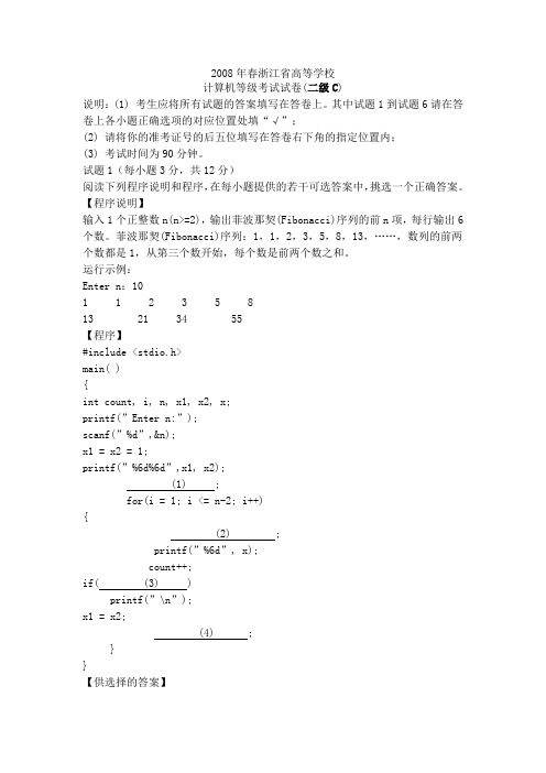 2008年春浙江省计算机等级考试二级C笔试真题