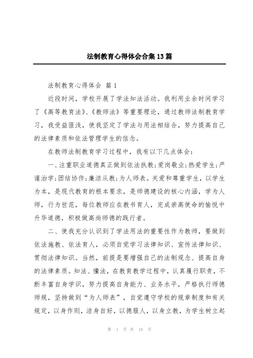 法制教育心得体会合集13篇