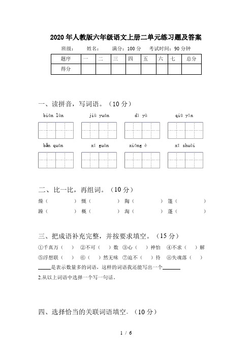 2020年人教版六年级语文上册二单元练习题及答案